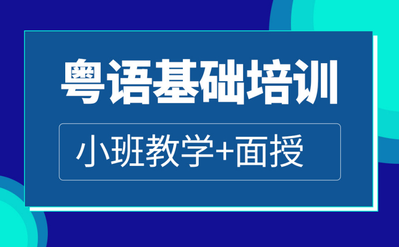 深圳粤语基础培训班