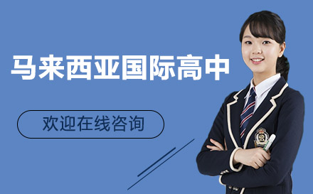 馬來(lái)西亞國(guó)際高中課程