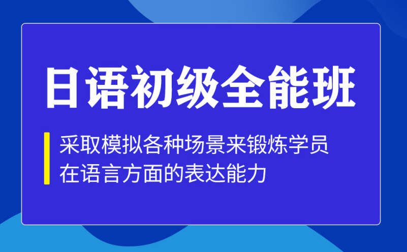 深圳日语N5-N4初级全能培训班