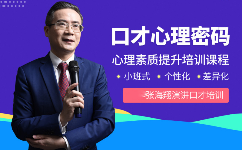 深圳口才心理密码培训班