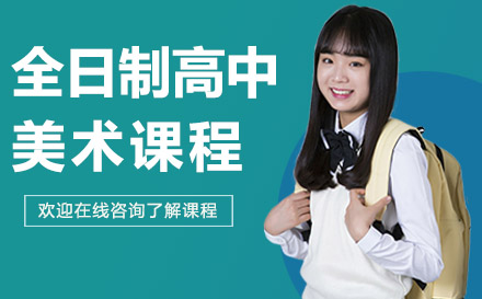全日制美術(shù)高中
