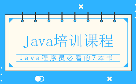 Java程序员必看的7本书