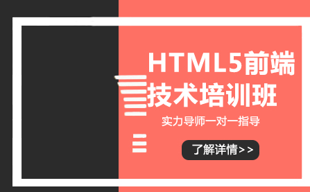 HTML5前端技术培训班