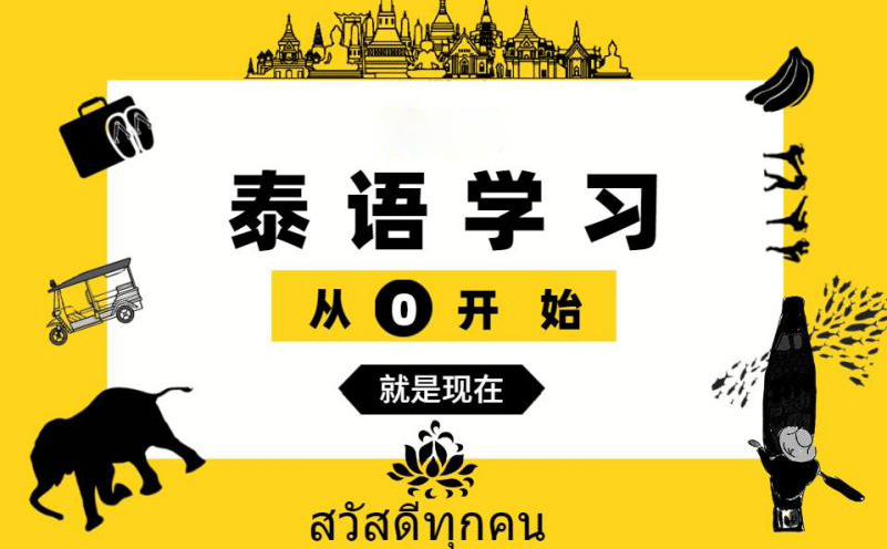 佛山泰语初级培训班