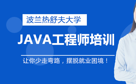 JAVA工程师辅导课程