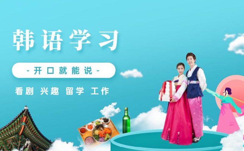 佛山初级韩语培训班