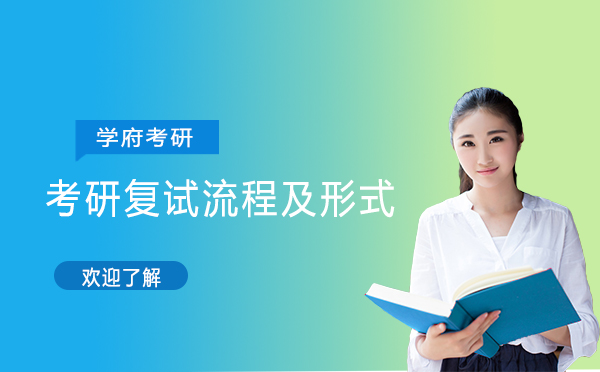 考研复试全流程深度解析与应试策略