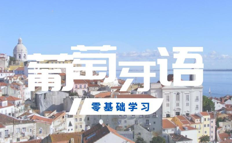 佛山葡萄牙语中级班