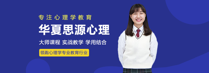 华夏思源心理学教育实景
