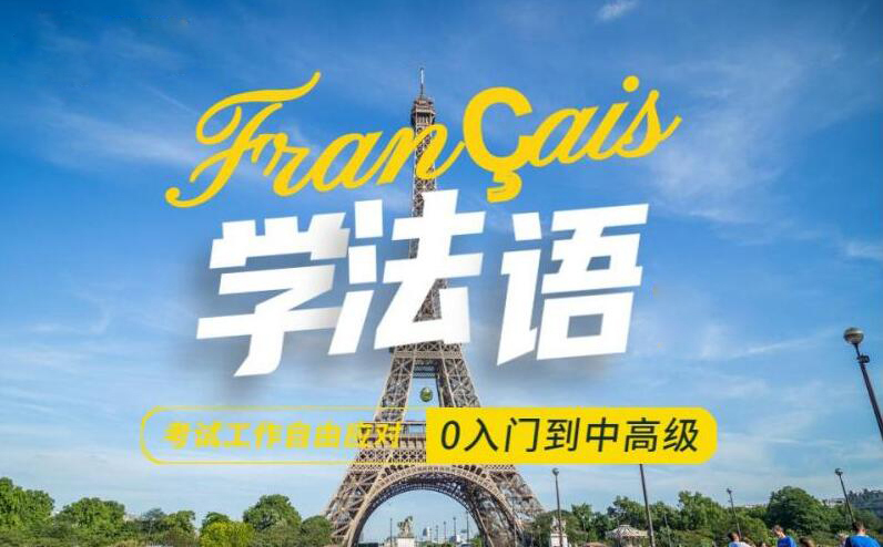 佛山法语专业四级强化班