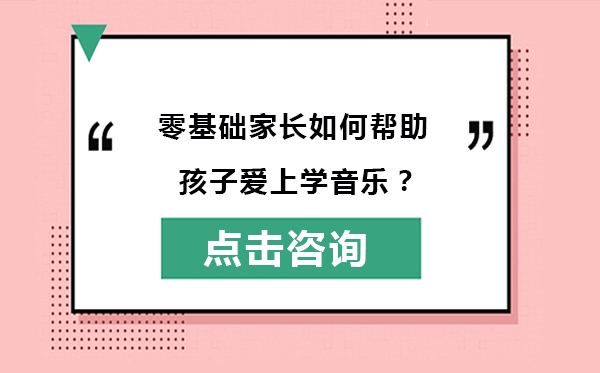 零基础家长如何帮助孩子爱上学音乐？