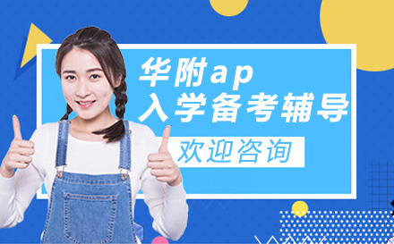 广州华附ap入学备考辅导