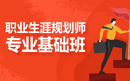 职业生涯规划师专业基础培训
