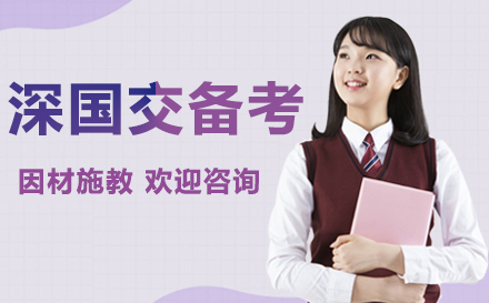 深国交备考辅导班