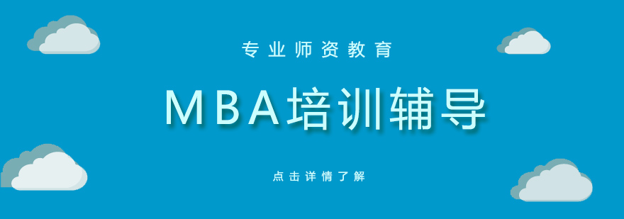 上海社科赛斯MBA培训