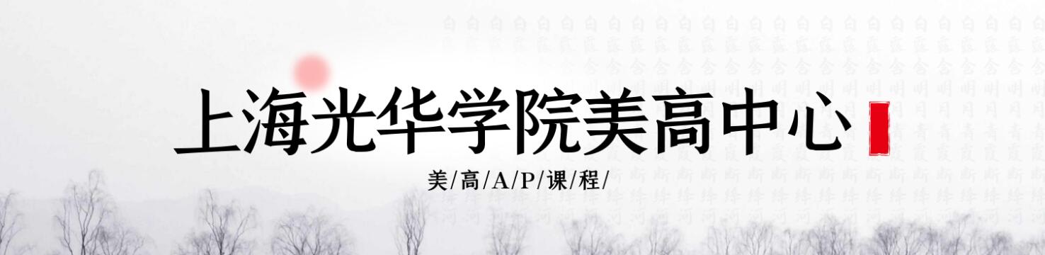 上海光華學(xué)院美高中心浦東學(xué)校
