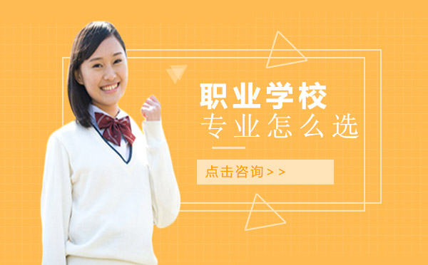 职校专业选择全攻略：5大热门领域深度解析