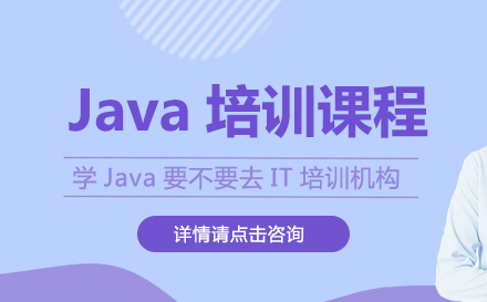 学Java要不要去IT培训机构