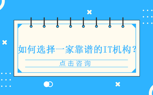 IT培训机构筛选指南：七大核心要素解析