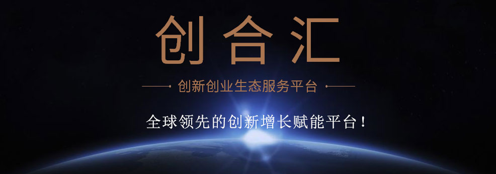 创合汇新商学平台生态