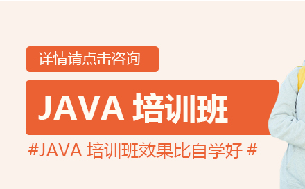 JAVA培训班效果比自学好