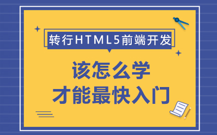 转行HTML5前端开发，该怎么学才能最快入门