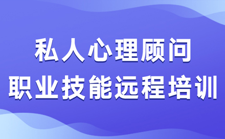 私人心理顾问职业技能远程培训