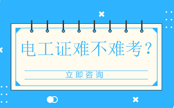 电工证考试全攻略：报考流程与通关技巧详解