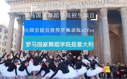 意大利罗马国家舞蹈学院招生项目