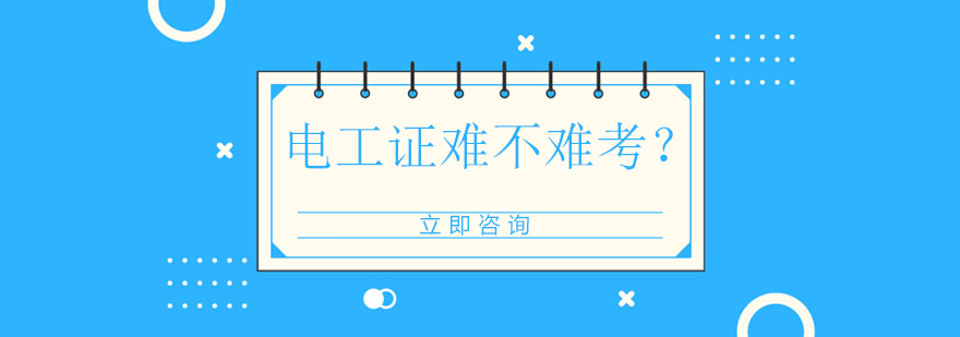 电工实操考试现场