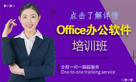 Office办公软件培训班