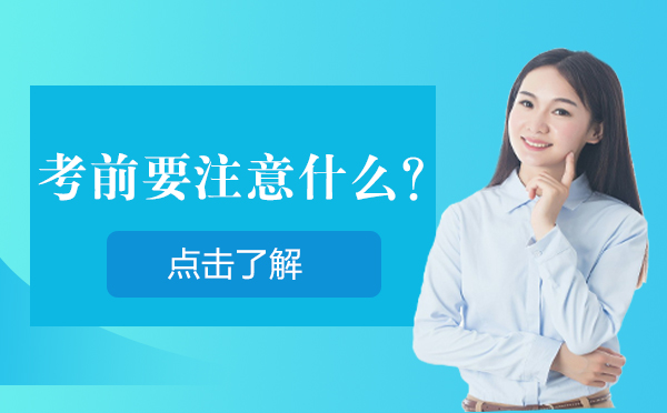 考前全流程指南：考场规范与应急处理方案