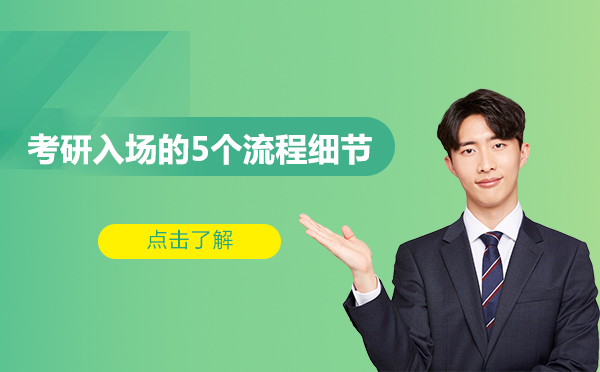 考研考场全流程指南及应考策略