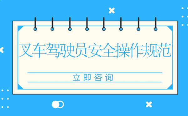 叉车安全驾驶全流程指南