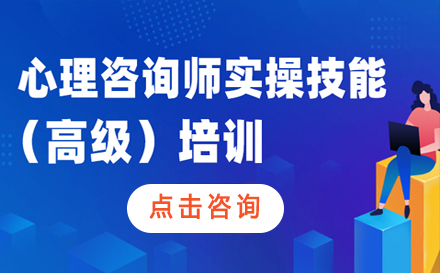 心理咨询师实操技能培训