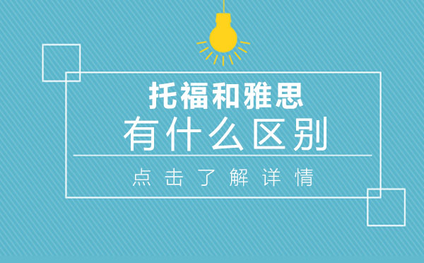 托福和雅思有什么区别