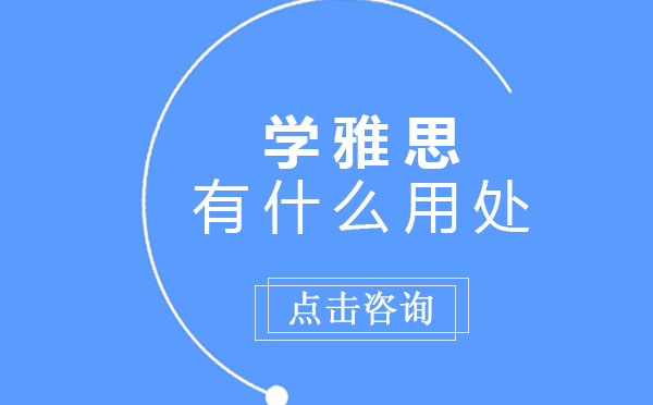 学雅思有什么用处
