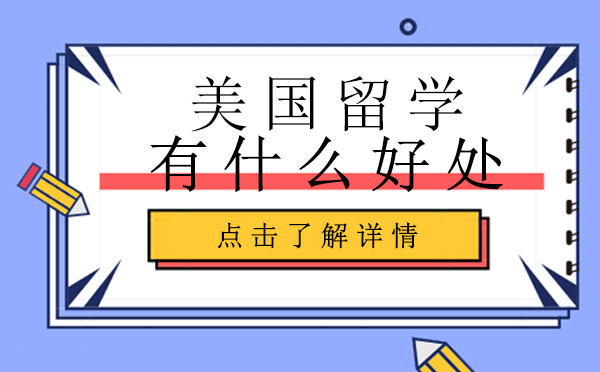 美国留学有什么好处