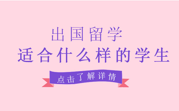 出国留学适合什么样的学生