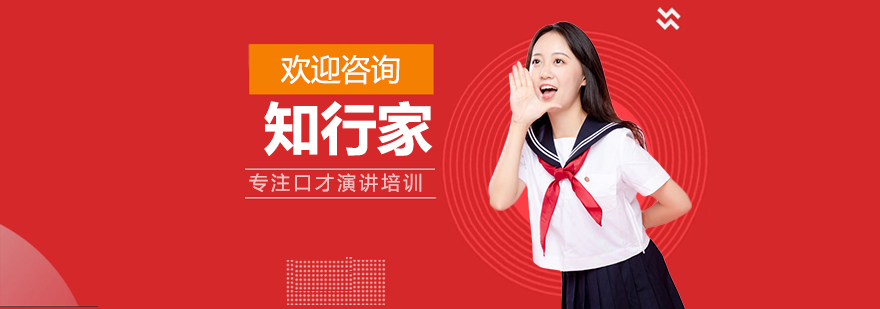 知行家演講口才培訓