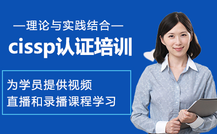 cissp国际认证培训