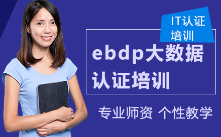 ebdp大数据认证培训