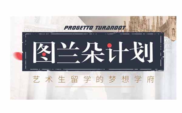 意大利图兰朵计划全解析：艺术生留学申请指南