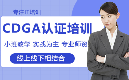 CDGA认证培训