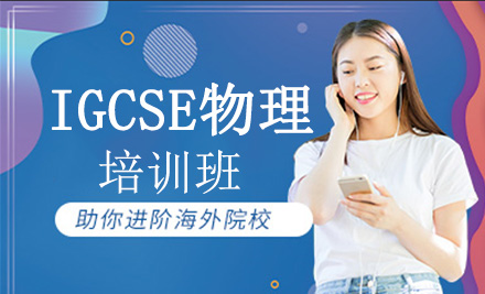 IGCSE物理培训班