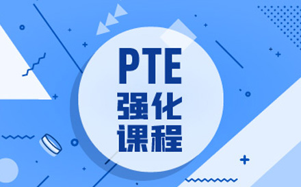 PTE强化课程培训班