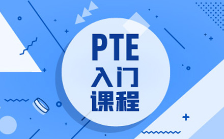 PTE入门课程培训班