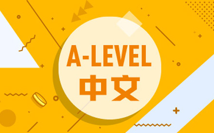 A-level中文培训班