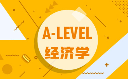 A-level经济课程培训班