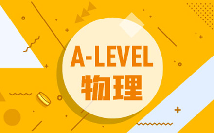 A-level物理课程培训